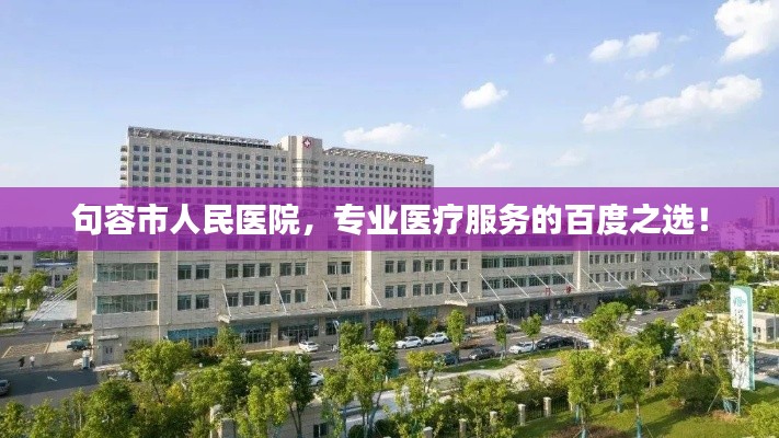 句容市人民医院,专业医疗服务的百度之选!