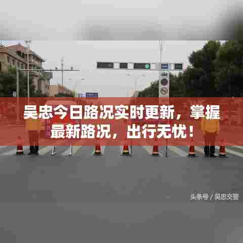 吴忠今日路况实时更新，掌握最新路况，出行无忧！