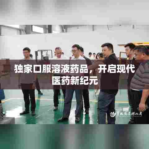 独家口服溶液药品,开启现代医药新纪元