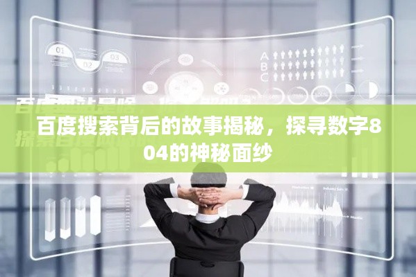百度搜索背后的故事揭秘，探寻数字804的神秘面纱