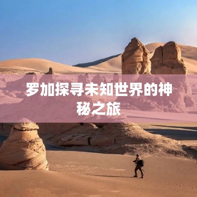 罗加探寻未知世界的神秘之旅