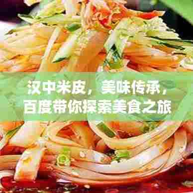 汉中米皮，美味传承，百度带你探索美食之旅！