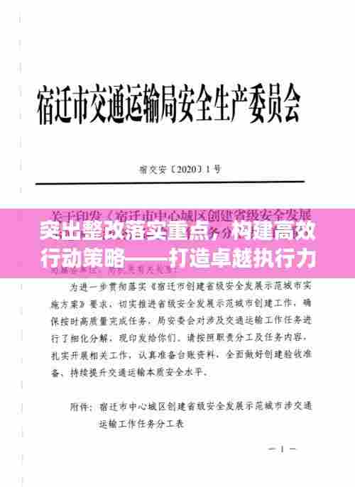 突出整改落实重点，构建高效行动策略——打造卓越执行力