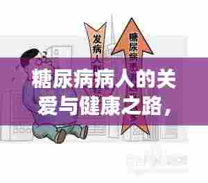 糖尿病病人的关爱与健康之路，全方位指导与帮助