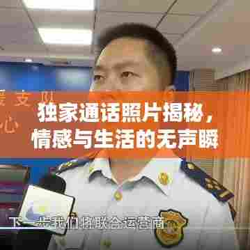 独家通话照片揭秘,情感与生活的无声瞬间捕捉