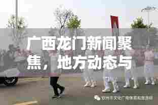 广西龙门新闻聚焦,地方动态与时代声音同步传递