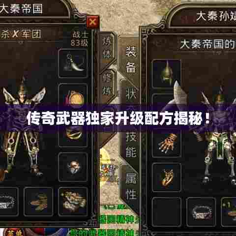 传奇武器独家升级配方揭秘!