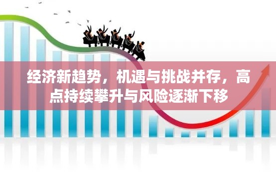 经济新趋势,机遇与挑战并存,高点持续攀升与风险逐渐下移