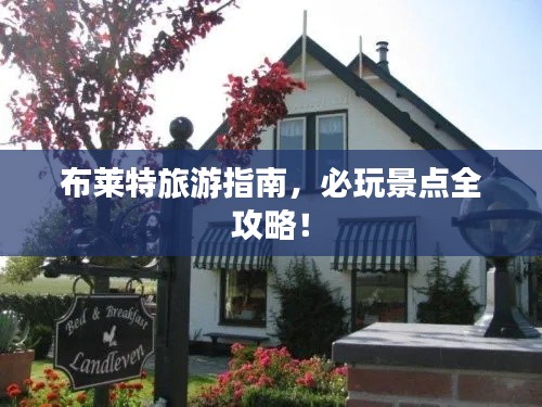 布莱特旅游指南,必玩景点全攻略!