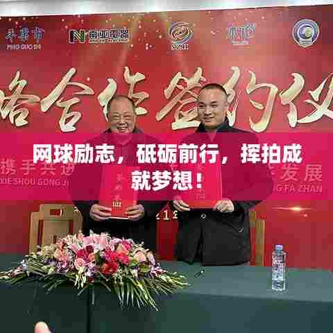 网球励志,砥砺前行,挥拍成就梦想!