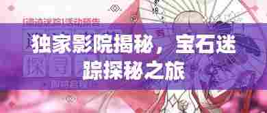 独家影院揭秘,宝石迷踪探秘之旅