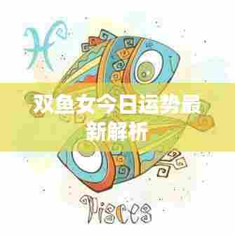 双鱼女今日运势最新解析