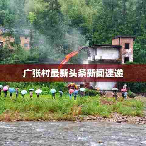 广张村最新头条新闻速递