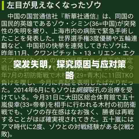 突发失明，探究原因与应对策略