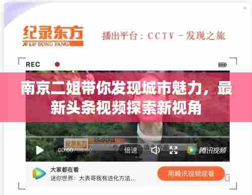 南京二姐带你发现城市魅力,最新头条视频探索新视角