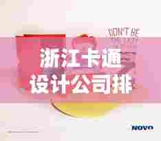 浙江卡通设计公司排名揭晓,创意无限,视觉盛宴引领潮流!