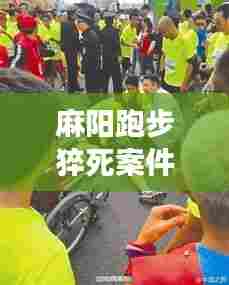 麻阳跑步猝死案件最新进展揭秘,调查最新动态与进展报告