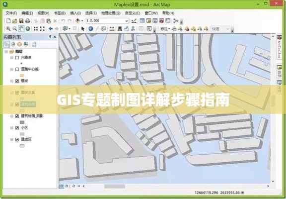 GIS专题制图详解步骤指南