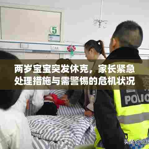 两岁宝宝突发休克,家长紧急处理措施与需警惕的危机状况全解析