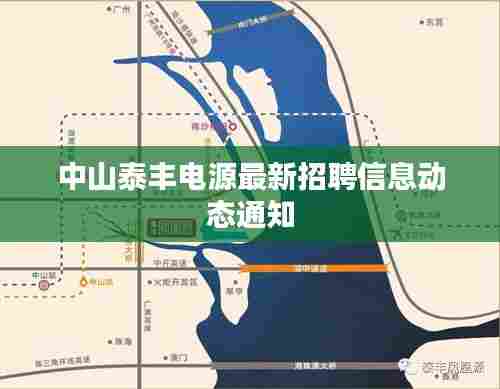 中山泰丰电源最新招聘信息动态通知