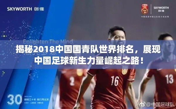 揭秘2018中国国青队世界排名,展现中国足球新生力量崛起之路!