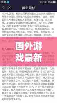 国外游戏最新头条新闻速递