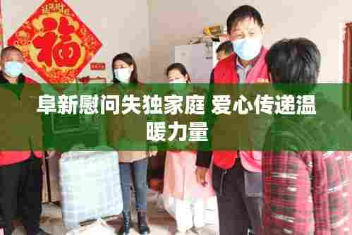 阜新慰问失独家庭 爱心传递温暖力量