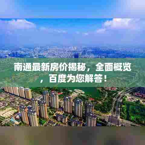 南通最新房价揭秘，全面概览，百度为您解答！