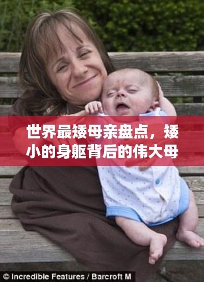 世界最矮母亲盘点,矮小的身躯背后的伟大母爱