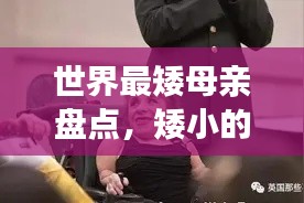 世界最矮母亲盘点,矮小的身躯背后的伟大母爱