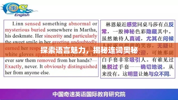 探索语言魅力,揭秘连词奥秘