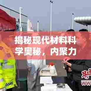 揭秘现代材料科学奥秘,内聚力单元打造坚不可摧的力量之源