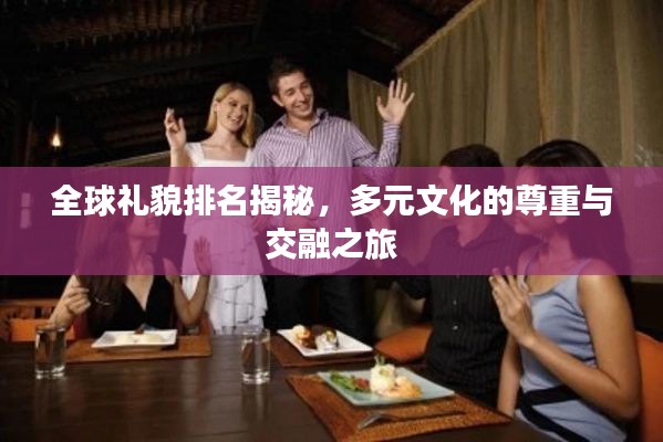 全球礼貌排名揭秘,多元文化的尊重与交融之旅