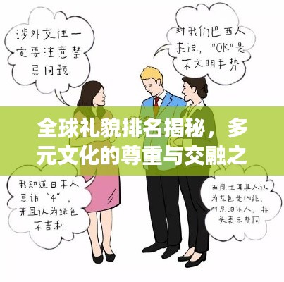 全球礼貌排名揭秘,多元文化的尊重与交融之旅