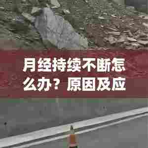 月经持续不断怎么办?原因及应对方法全解析