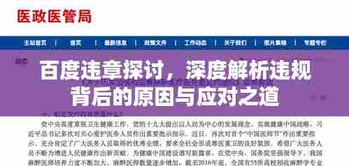 百度违章探讨,深度解析违规背后的原因与应对之道