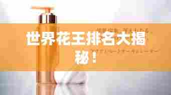 世界花王排名大揭秘！