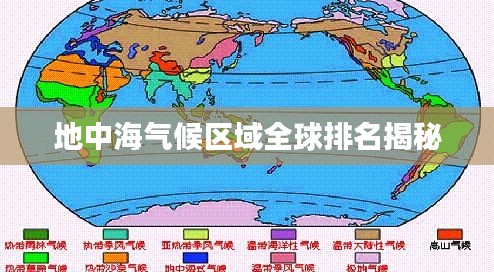 地中海气候区域全球排名揭秘