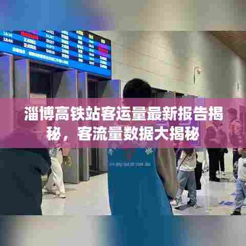 淄博高铁站客运量最新报告揭秘,客流量数据大揭秘