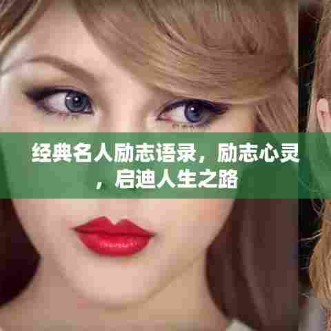 经典名人励志语录,励志心灵,启迪人生之路