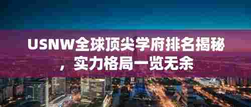 USNW全球顶尖学府排名揭秘,实力格局一览无余