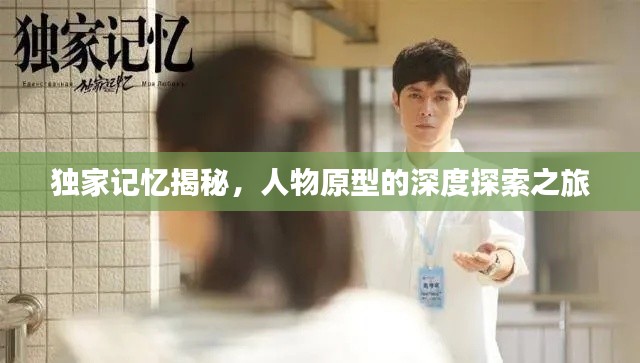 独家记忆揭秘,人物原型的深度探索之旅
