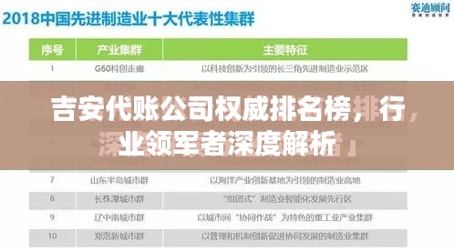 吉安代账公司权威排名榜，行业领军者深度解析