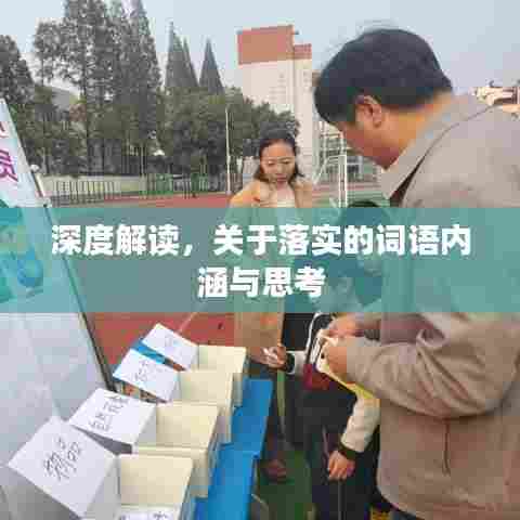 深度解读,关于落实的词语内涵与思考