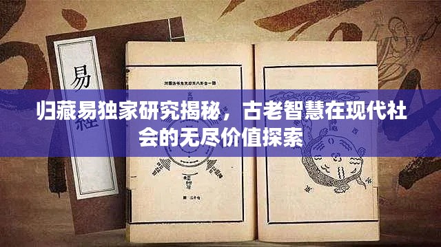 归藏易独家研究揭秘，古老智慧在现代社会的无尽价值探索