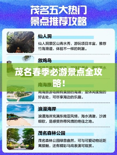 茂名春季必游景点全攻略！