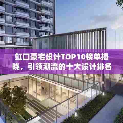 虹口豪宅设计TOP10榜单揭晓，引领潮流的十大设计排名！