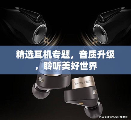 精选耳机专题，音质升级，聆听美好世界