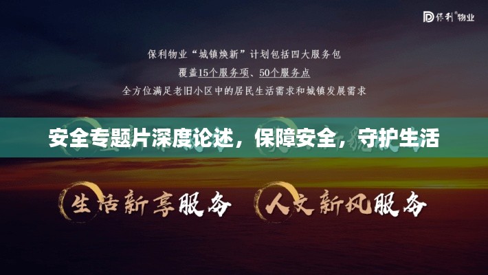 安全专题片深度论述,保障安全,守护生活