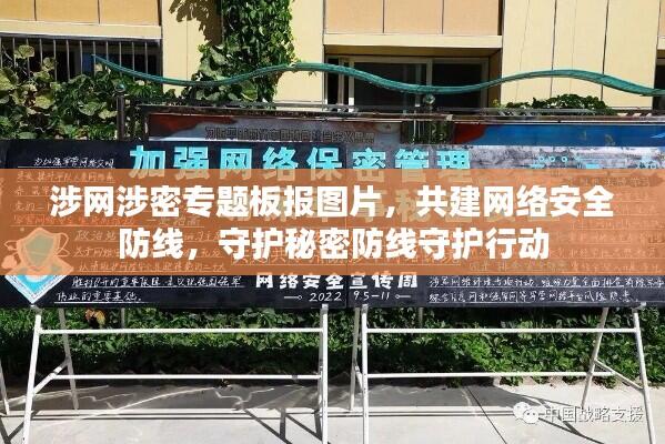 涉网涉密专题板报图片,共建网络安全防线,守护秘密防线守护行动